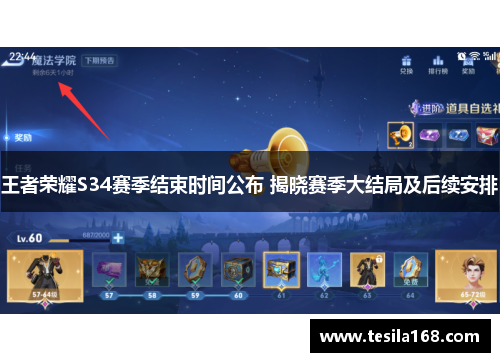 王者荣耀S34赛季结束时间公布 揭晓赛季大结局及后续安排 王者荣耀S34赛季结束时间公布 揭晓赛季大结局及后续安排