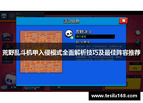 荒野乱斗机甲入侵模式全面解析技巧及最佳阵容推荐 荒野乱斗机甲入侵模式全面解析技巧及最佳阵容推荐
