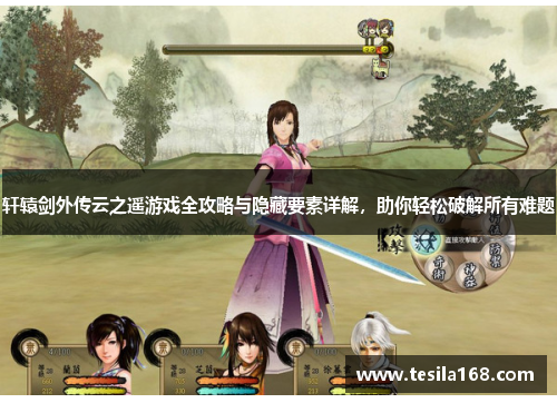 轩辕剑外传云之遥游戏全攻略与隐藏要素详解，助你轻松破解所有难题