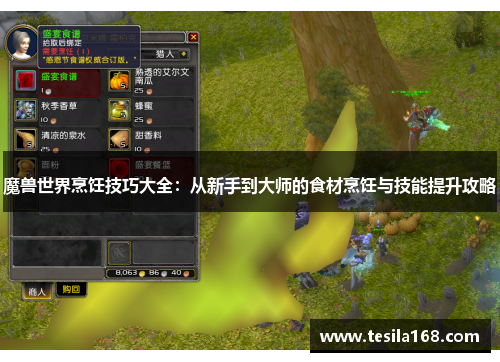 魔兽世界烹饪技巧大全:从新手到大师的食材烹饪与技能提升攻略 魔兽世界烹饪技巧大全:从新手到大师的食材烹饪与技能提升攻略