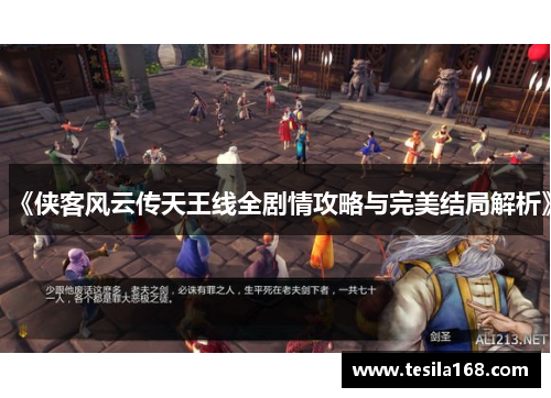 《侠客风云传天王线全剧情攻略与完美结局解析》 《侠客风云传天王线全剧情攻略与完美结局解析》