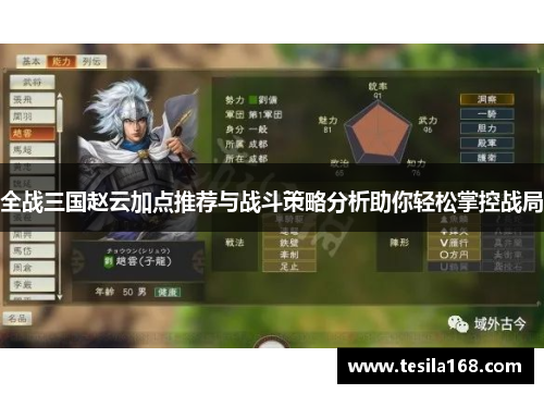 全战三国赵云加点推荐与战斗策略分析助你轻松掌控战局