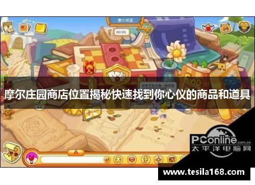 摩尔庄园商店位置揭秘快速找到你心仪的商品和道具 摩尔庄园商店位置揭秘快速找到你心仪的商品和道具