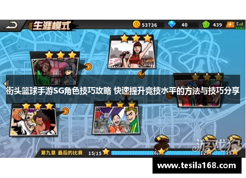 街头篮球手游SG角色技巧攻略 快速提升竞技水平的方法与技巧分享