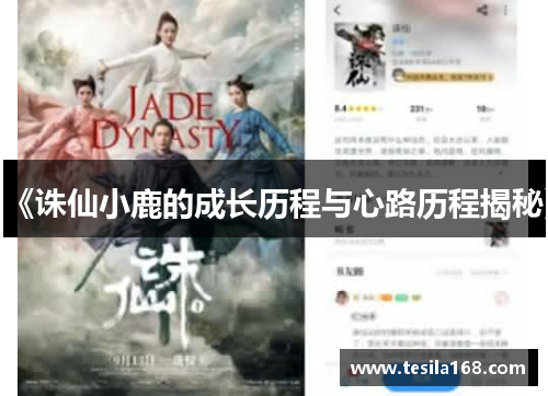 《诛仙小鹿的成长历程与心路历程揭秘》 《诛仙小鹿的成长历程与心路历程揭秘》