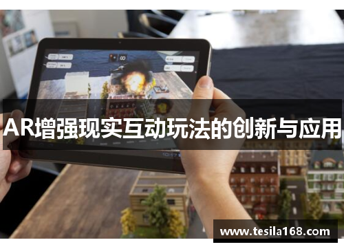AR增强现实互动玩法的创新与应用