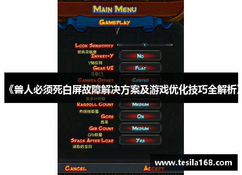 《兽人必须死白屏故障解决方案及游戏优化技巧全解析》