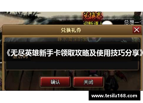 《无尽英雄新手卡领取攻略及使用技巧分享》
