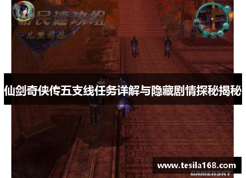 仙剑奇侠传五支线任务详解与隐藏剧情探秘揭秘