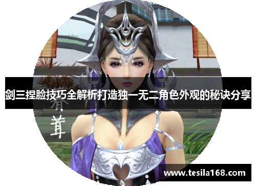 剑三捏脸技巧全解析打造独一无二角色外观的秘诀分享