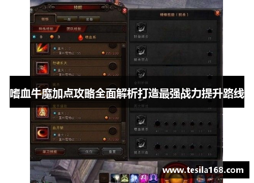 嗜血牛魔加点攻略全面解析打造最强战力提升路线