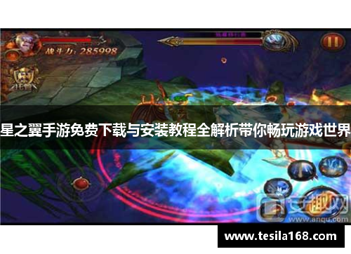星之翼手游免费下载与安装教程全解析带你畅玩游戏世界 星之翼手游免费下载与安装教程全解析带你畅玩游戏世界