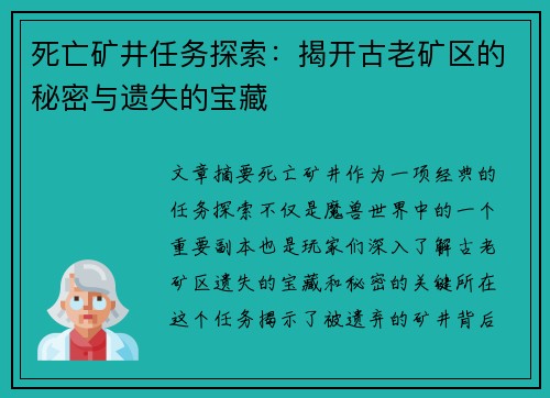 死亡矿井任务探索：揭开古老矿区的秘密与遗失的宝藏