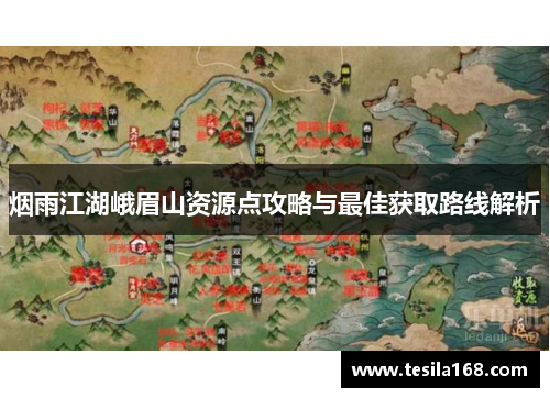 烟雨江湖峨眉山资源点攻略与最佳获取路线解析