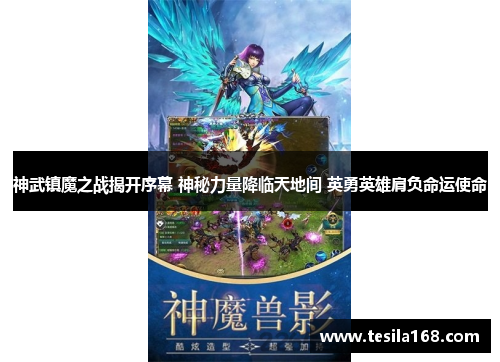 神武镇魔之战揭开序幕 神秘力量降临天地间 英勇英雄肩负命运使命