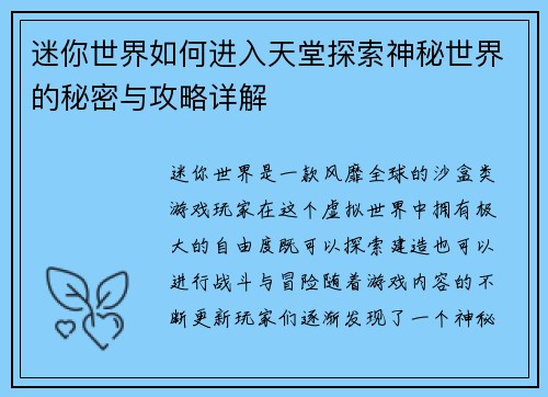 迷你世界如何进入天堂探索神秘世界的秘密与攻略详解 迷你世界如何进入天堂探索神秘世界的秘密与攻略详解