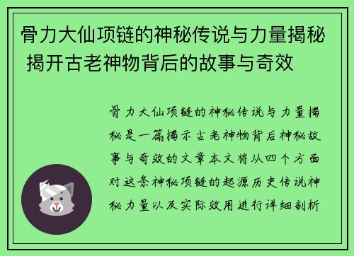 骨力大仙项链的神秘传说与力量揭秘 揭开古老神物背后的故事与奇效