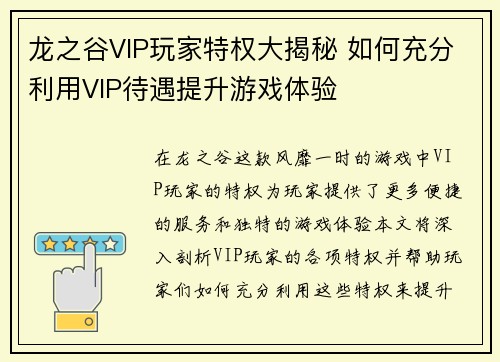 龙之谷VIP玩家特权大揭秘 如何充分利用VIP待遇提升游戏体验