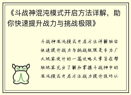 《斗战神混沌模式开启方法详解，助你快速提升战力与挑战极限》