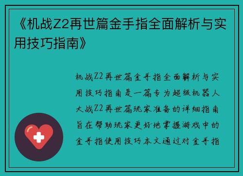 《机战Z2再世篇金手指全面解析与实用技巧指南》
