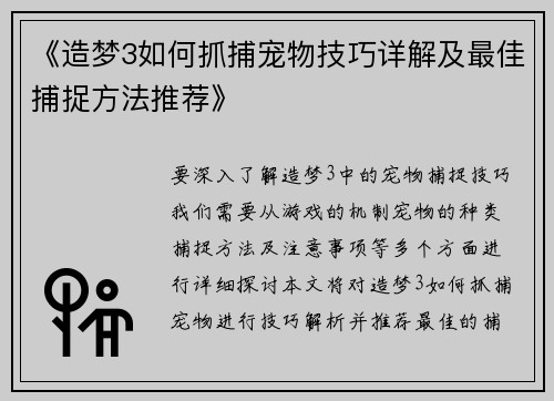 《造梦3如何抓捕宠物技巧详解及最佳捕捉方法推荐》