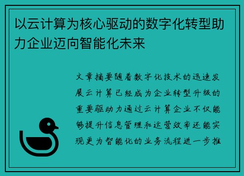 以云计算为核心驱动的数字化转型助力企业迈向智能化未来