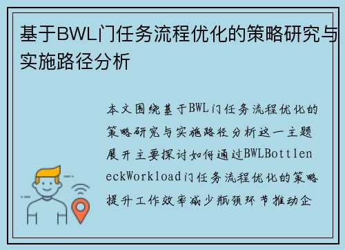 基于BWL门任务流程优化的策略研究与实施路径分析