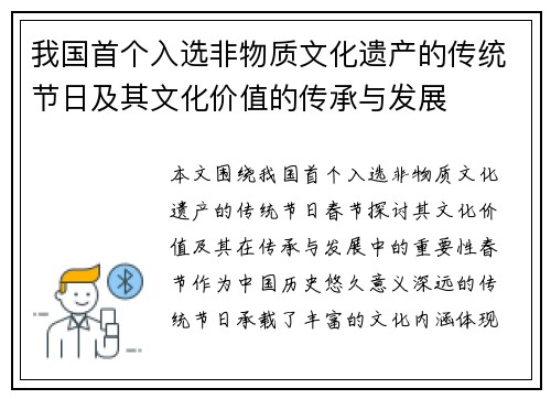 我国首个入选非物质文化遗产的传统节日及其文化价值的传承与发展