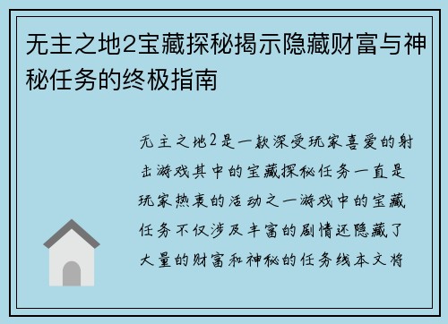无主之地2宝藏探秘揭示隐藏财富与神秘任务的终极指南 无主之地2宝藏探秘揭示隐藏财富与神秘任务的终极指南