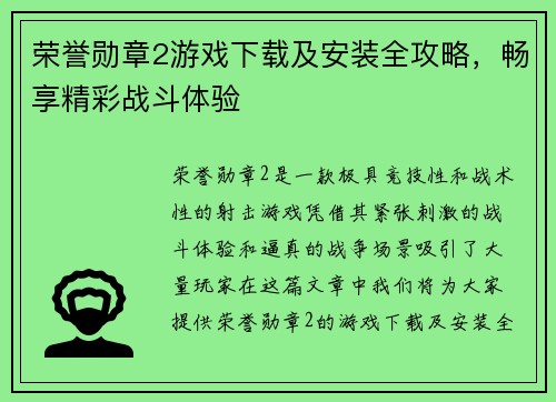 荣誉勋章2游戏下载及安装全攻略,畅享精彩战斗体验 荣誉勋章2游戏下载及安装全攻略,畅享精彩战斗体验