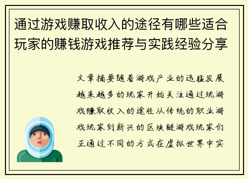 通过游戏赚取收入的途径有哪些适合玩家的赚钱游戏推荐与实践经验分享