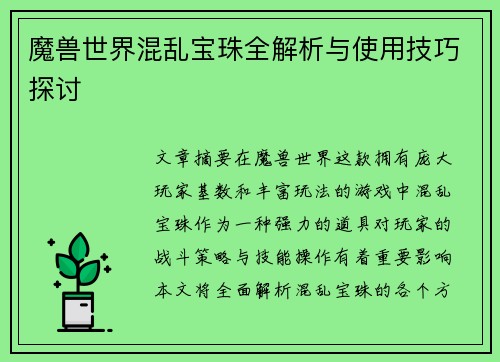 魔兽世界混乱宝珠全解析与使用技巧探讨 魔兽世界混乱宝珠全解析与使用技巧探讨