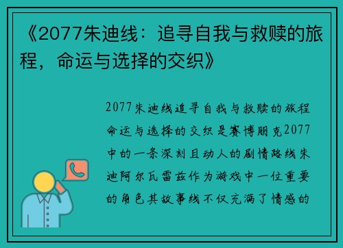 《2077朱迪线：追寻自我与救赎的旅程，命运与选择的交织》
