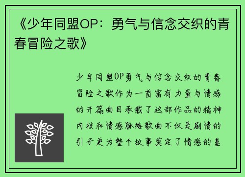 《少年同盟OP:勇气与信念交织的青春冒险之歌》 《少年同盟OP:勇气与信念交织的青春冒险之歌》