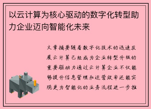 以云计算为核心驱动的数字化转型助力企业迈向智能化未来 以云计算为核心驱动的数字化转型助力企业迈向智能化未来