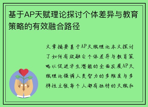 基于AP天赋理论探讨个体差异与教育策略的有效融合路径 基于AP天赋理论探讨个体差异与教育策略的有效融合路径