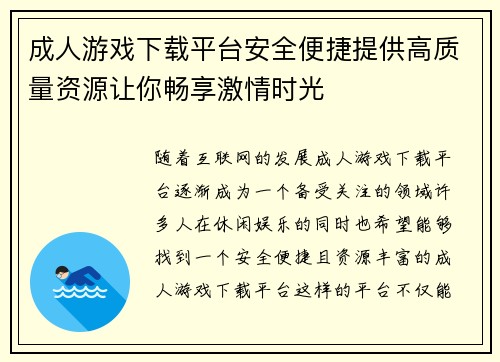 成人游戏下载平台安全便捷提供高质量资源让你畅享激情时光