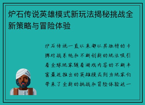 炉石传说英雄模式新玩法揭秘挑战全新策略与冒险体验 炉石传说英雄模式新玩法揭秘挑战全新策略与冒险体验