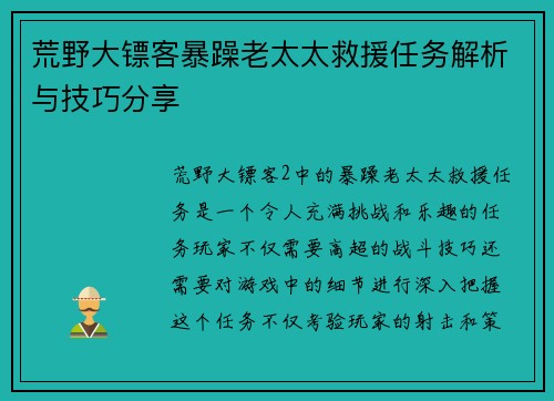 荒野大镖客暴躁老太太救援任务解析与技巧分享 荒野大镖客暴躁老太太救援任务解析与技巧分享