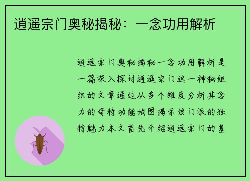 逍遥宗门奥秘揭秘:一念功用解析 逍遥宗门奥秘揭秘:一念功用解析