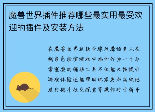 魔兽世界插件推荐哪些最实用最受欢迎的插件及安装方法