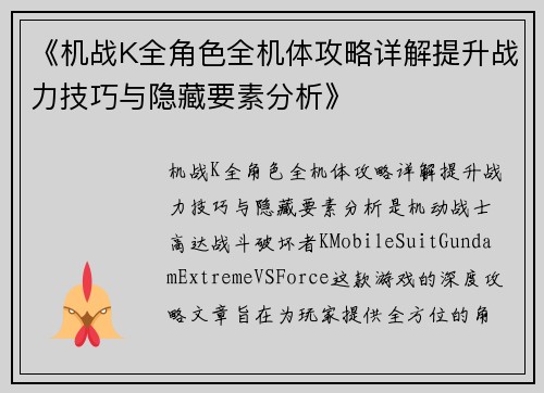 《机战K全角色全机体攻略详解提升战力技巧与隐藏要素分析》