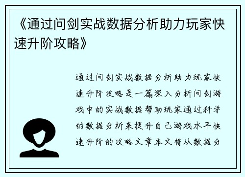 《通过问剑实战数据分析助力玩家快速升阶攻略》