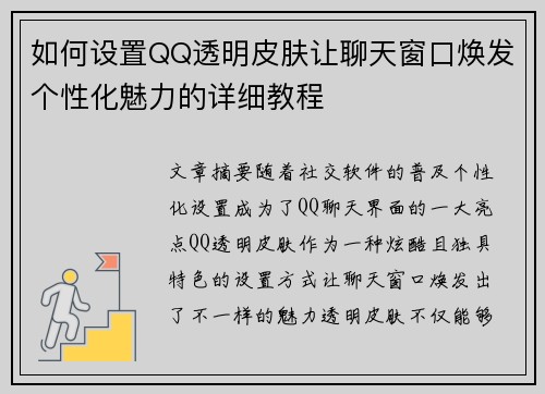 如何设置QQ透明皮肤让聊天窗口焕发个性化魅力的详细教程 如何设置QQ透明皮肤让聊天窗口焕发个性化魅力的详细教程