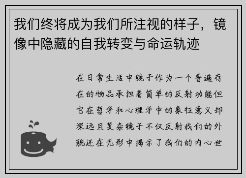 我们终将成为我们所注视的样子,镜像中隐藏的自我转变与命运轨迹 我们终将成为我们所注视的样子,镜像中隐藏的自我转变与命运轨迹
