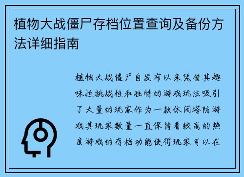 植物大战僵尸存档位置查询及备份方法详细指南 植物大战僵尸存档位置查询及备份方法详细指南