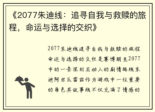 《2077朱迪线:追寻自我与救赎的旅程,命运与选择的交织》 《2077朱迪线:追寻自我与救赎的旅程,命运与选择的交织》