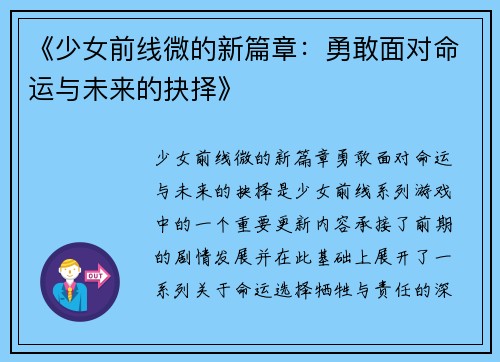 《少女前线微的新篇章:勇敢面对命运与未来的抉择》 《少女前线微的新篇章:勇敢面对命运与未来的抉择》