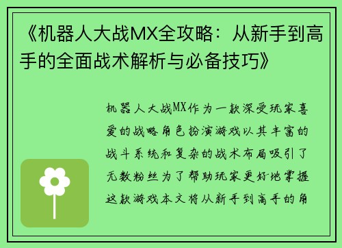 《机器人大战MX全攻略:从新手到高手的全面战术解析与必备技巧》 《机器人大战MX全攻略:从新手到高手的全面战术解析与必备技巧》