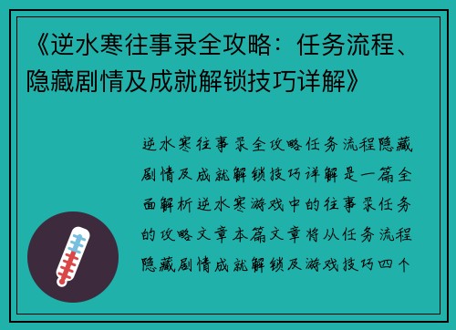 《逆水寒往事录全攻略:任务流程、隐藏剧情及成就解锁技巧详解》 《逆水寒往事录全攻略:任务流程、隐藏剧情及成就解锁技巧详解》